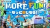 「今年のキスケはもっと楽しい！「MORE FUN」をテーマにさらなるエンターテイメントへ挑む！」