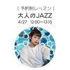 「予約制大人のJAZZレッスン【本八幡駅北口より徒歩5分のダンススタジオです♪習い事にダンスを始めてみませんか？2歳からOKです】」