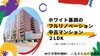 費用を抑えたい！仲介手数料無料八王子ひなた不動産へ「西八王子駅まで徒歩12分✨リノベーション済み中古マンション✨追分町」