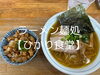 ラーメン「【新入社員業務日記】ラーメン専門店麵処ひかり食堂 編」