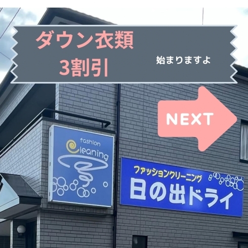 この看板が目印「ダウン衣類キャンペーンはじまりますよ」