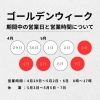 ゴールデンウィーク期間中の営業日と営業時間「ゴールデンウィーク期間中の営業日について」
