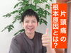 片頭痛の原因を知ることが片頭痛改善への第一歩です！「根本原因を知れば片頭痛は治る！【宮崎市で片頭痛治療に特化した整骨院】」