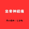 「坐骨神経痛」
