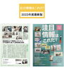 【注目情報はこれだ】「書籍【2023 注目情報はこれだ】に掲載していただきました^ ^」