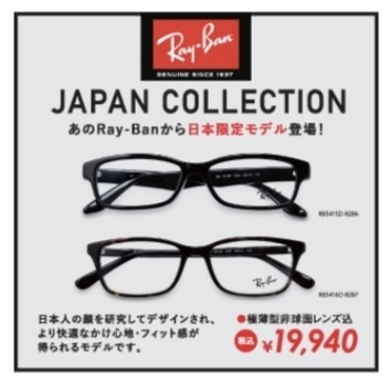 人気ブランドレイバンの日本限定モデル「チラシ商品【日本人限定モデル】|日本人に合わないメガネサングラスについて」