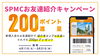 「SPMC お友達紹介キャンペーン」