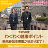 「『西条市わくわく健康ポイント』令和5年度の募集がはじまります！」