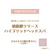 爽快感バツグン！脳内を健やかに保ちたい方へ。「＼多忙な女性の方必見！／ 頭筋膜リリースハイブリッドヘッドスパ！【宮崎市 脳洗浄 筋膜リリース よもぎ蒸し 肌育】」