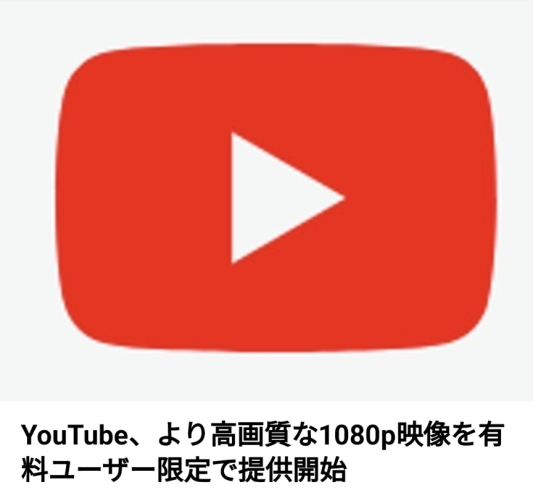 「You Tubeプレミアムがより高画質になりました！」