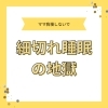 「【細切れ睡眠の地獄】マレー式産後エステ／温熱整体／船橋市／都内へも出張いたします」