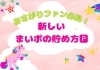 「おさがりマルシェに参加！新まいポの貯め方☆」