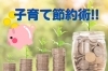 「山陰的子育て節約術(๑╹ω╹๑ )」
