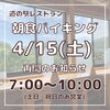 「道の駅木曽福島 朝食バイキング 明日4/15(土)より再開します？」