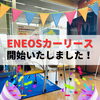 「ENEOSカーリース開始いたしました！」