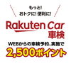 「【春の楽天車検キャンペーン】車検予約で 楽天ポイント2500円分プレゼント！」