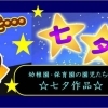 三和本通商店街周辺の幼稚園・保育園の園児たちの七夕作品