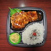 国産豚トンテキ弁当「9月30日のお弁当」