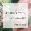 逆子鍼灸・マタニティコースのご案内「妊婦さん必見！”逆子コース”のご案内」