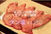 「関西屈指の美味しいタン塩の店！」