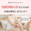 「毛質が細い方ならではのお悩み、解決しませんか？」