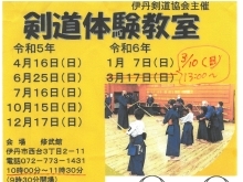 令和5年度　伊丹剣道協会剣道体験教室（稽古会）