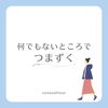 「何もないところでつまずく」