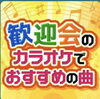 「歓迎会おすすめ曲」