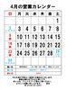 ４月の営業カレンダー「４月16日(日)はお休みします」