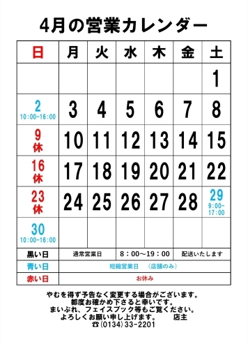 ４月の営業カレンダー「４月16日(日)はお休みします」