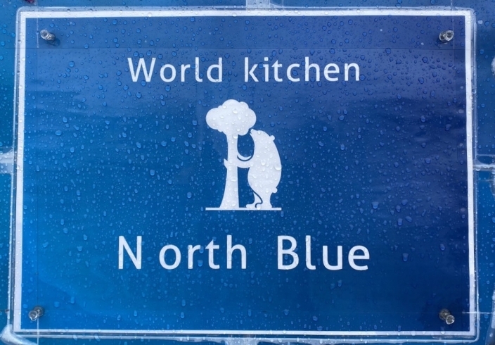 初出店！「World kitchen【N orth Blue】さん初出店！」