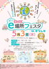 こちらがチラシになります。「5月3日　第1回e場所フェスタINかつしか開催！　」