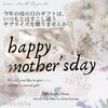 「Happy　Mother′s　day…♥『母の日のプレゼントに癒しのGIFTチケットを』」