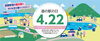 道の駅の日「４月２２日は「道の駅」の日」