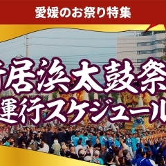【2023年】新居浜太鼓祭り・運行スケジュール【令和5年】