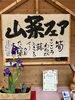 「山菜フェア」