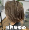 「脱白髪染めありがとうございました!」