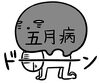 「意外な罠！？　5月病対策」