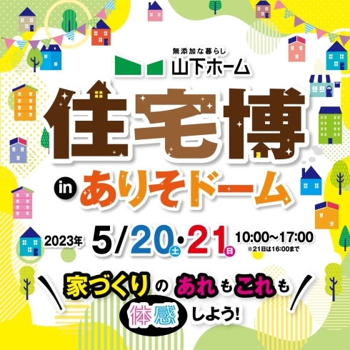 「住宅博inありそドーム開催！」