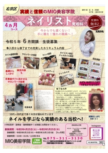 ６月チラシ「MIO美容学院　６月開講決定！」