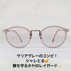 クリア系のコンビフレームに眼を守るレイガード！「眼を守るレンズとおしゃれフレーム！【伊予市でメガネ・補聴器のご相談ならアイアイエー伊予店】」