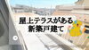 費用を抑えたい！仲介手数料無料八王子ひなた不動産へ「リビングを囲んだ屋上テラスでお家アウトドア満喫✨犬目町の新築戸建て」