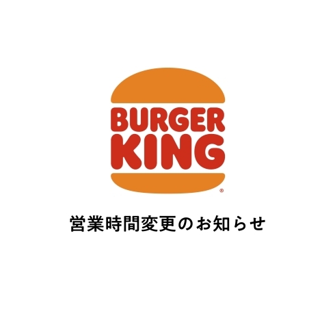 「BURGER KING 営業時間変更のお知らせ｜Ff 葛西臨海公園」