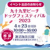 九十九里浜ドッグフェスティバル「九十九里浜のイベントに出展します！」