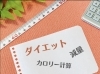 カロリー計算に挑戦してみよう！「カロリー計算はめんどくさい⁉︎」