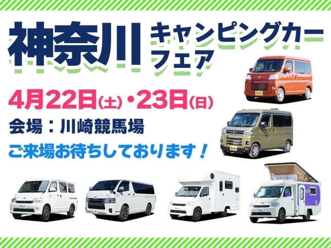 神奈川キャンピングカーフェア Stage21「神奈川キャンピングカーフェア　イベント出展情報！」