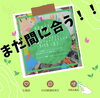 「【開催は明日！】シェアキャンペーンにご参加いただけましたか？」