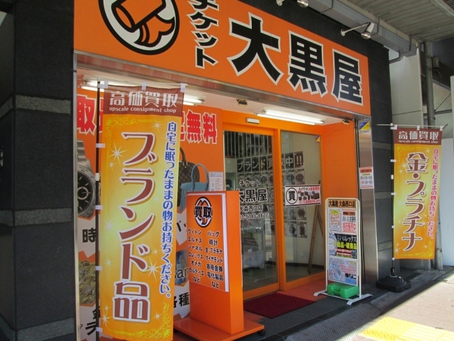 「バッグ・時計・ジュエリーなどブランド品の高価買取なら大黒屋大森西口店へ！」