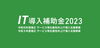 「IT導入補助金2023「IT導入支援事業者」として採択」