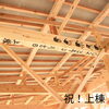 梁にご家族全員の手形を押しました♪「祝上棟！すてきな思い出になりますように☆」